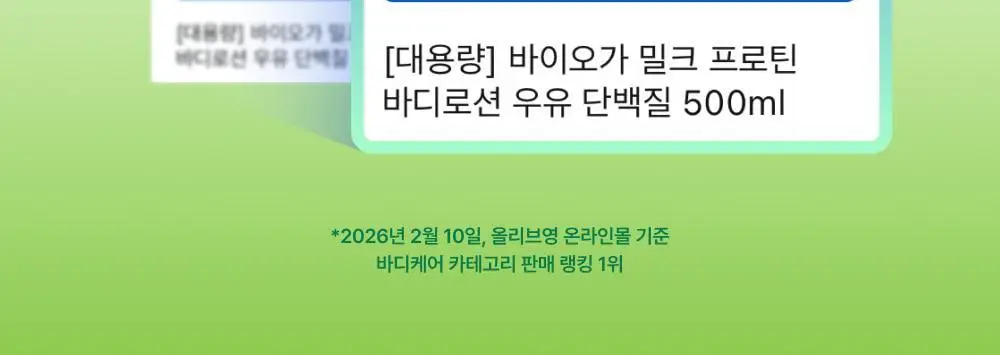 [우유단백질] 바이오가 단백질 보습 로션 500ml 상세페이지 2